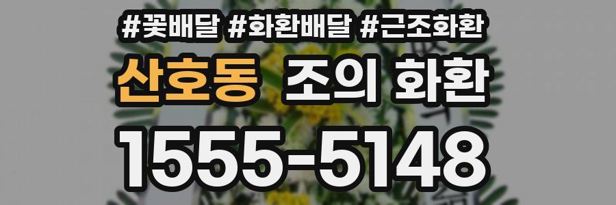 산호동 조의 화환