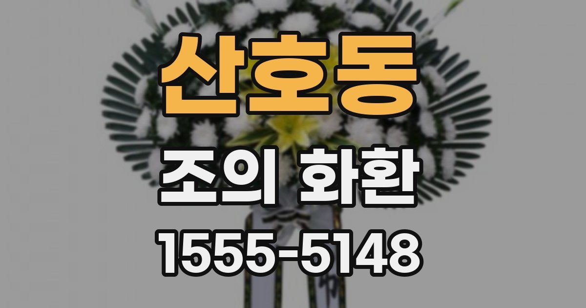 산호동 조의 화환