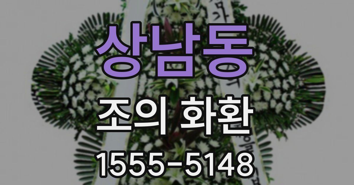 상남동 조의 화환