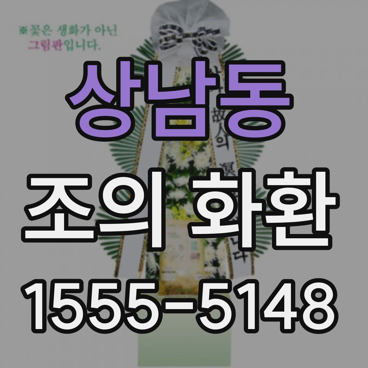 상남동 조의 화환