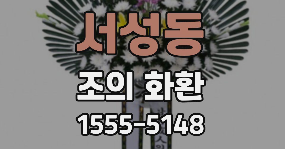 서성동 조의 화환