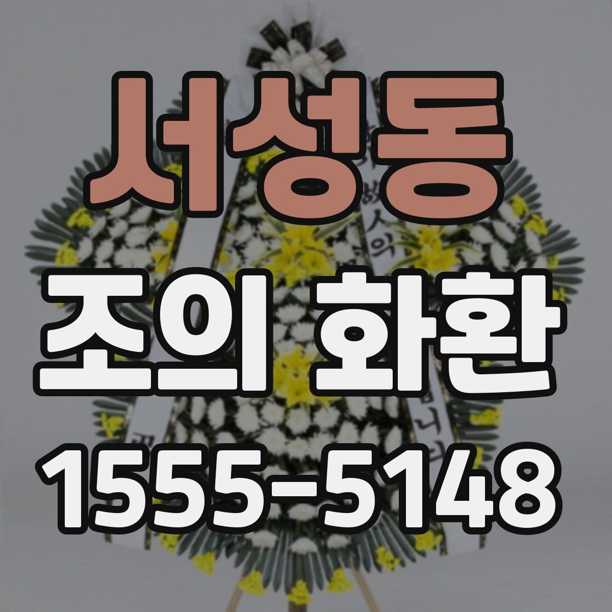 서성동 조의 화환