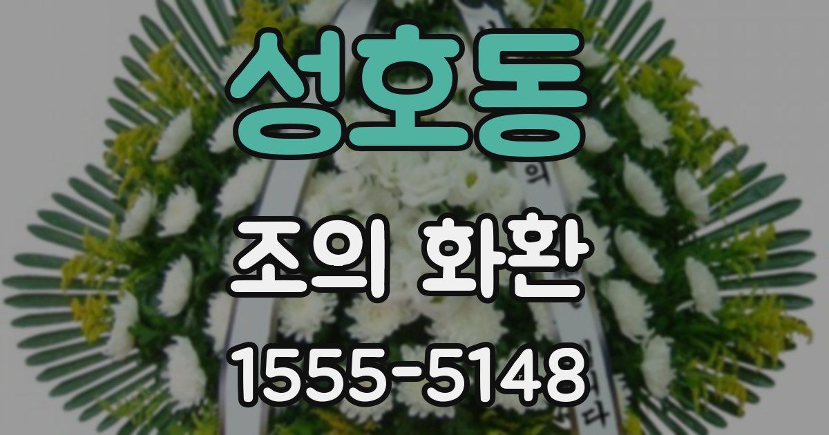 성호동 조의 화환