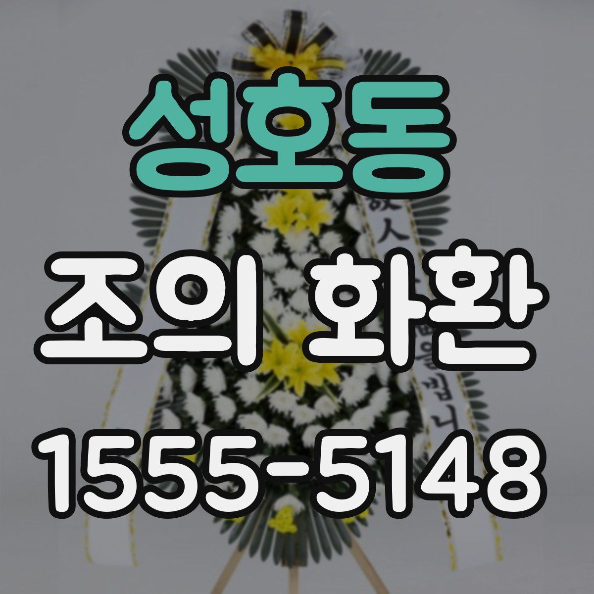 성호동 조의 화환