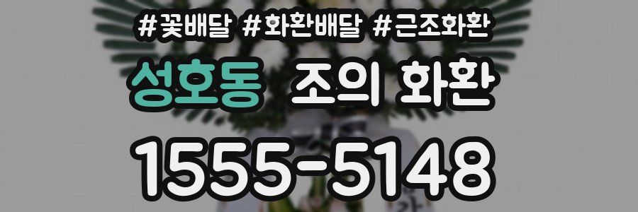 성호동 조의 화환
