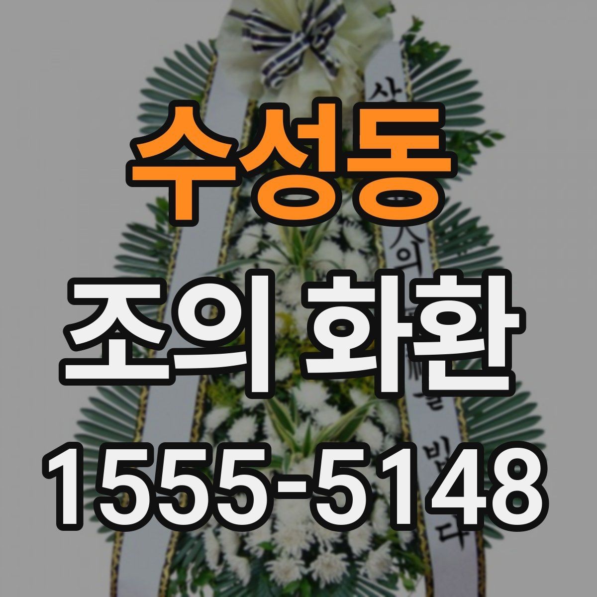 수성동 조의 화환 예산 설정과 주문 포인트