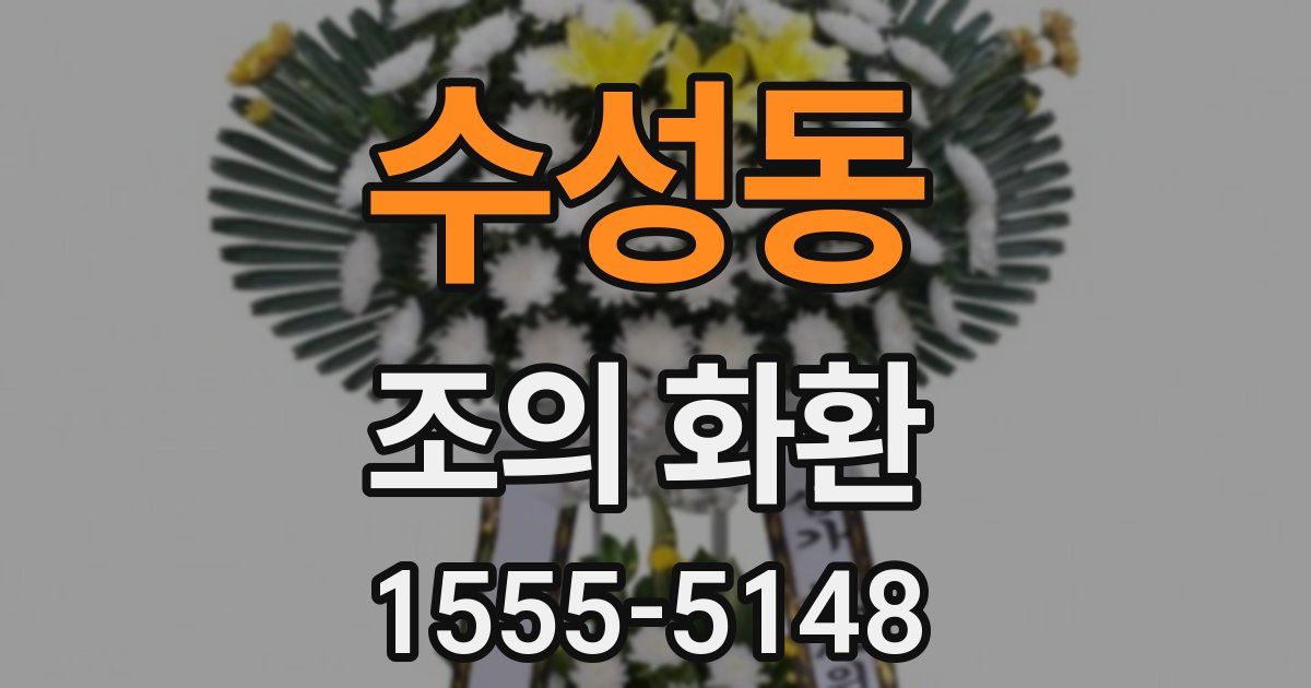 수성동 조의 화환