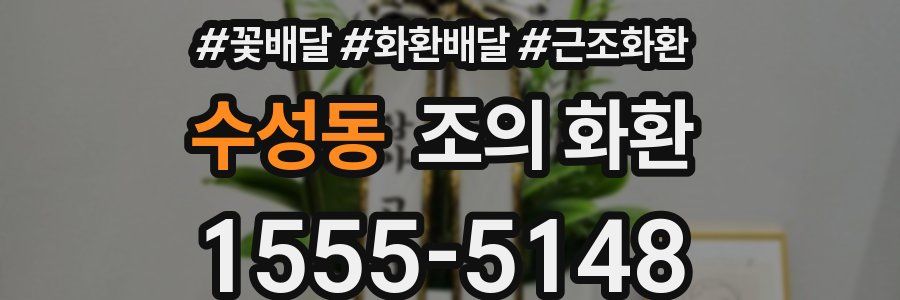 수성동 조의 화환