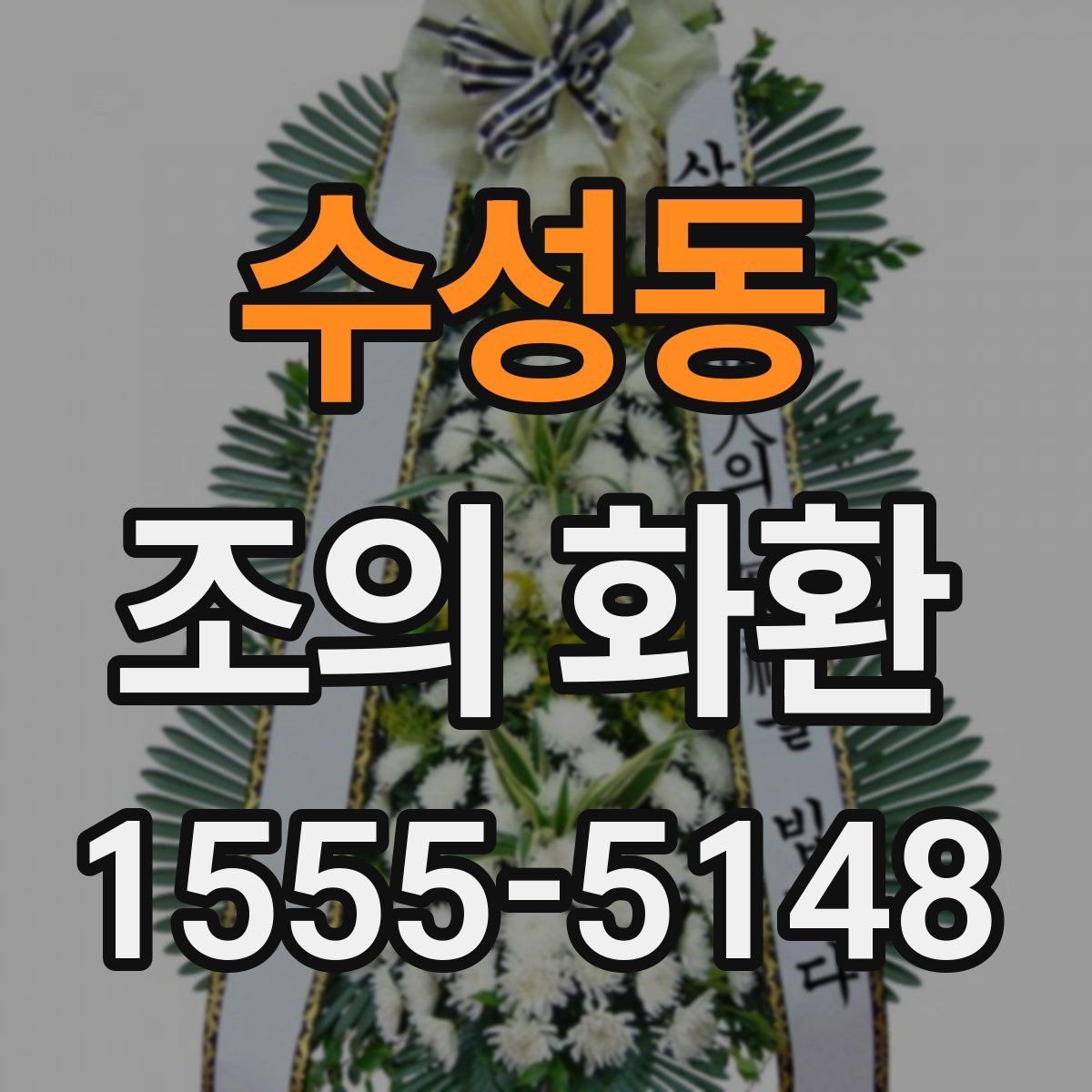 수성동 조의 화환