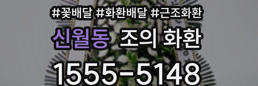 신월동 조의 화환