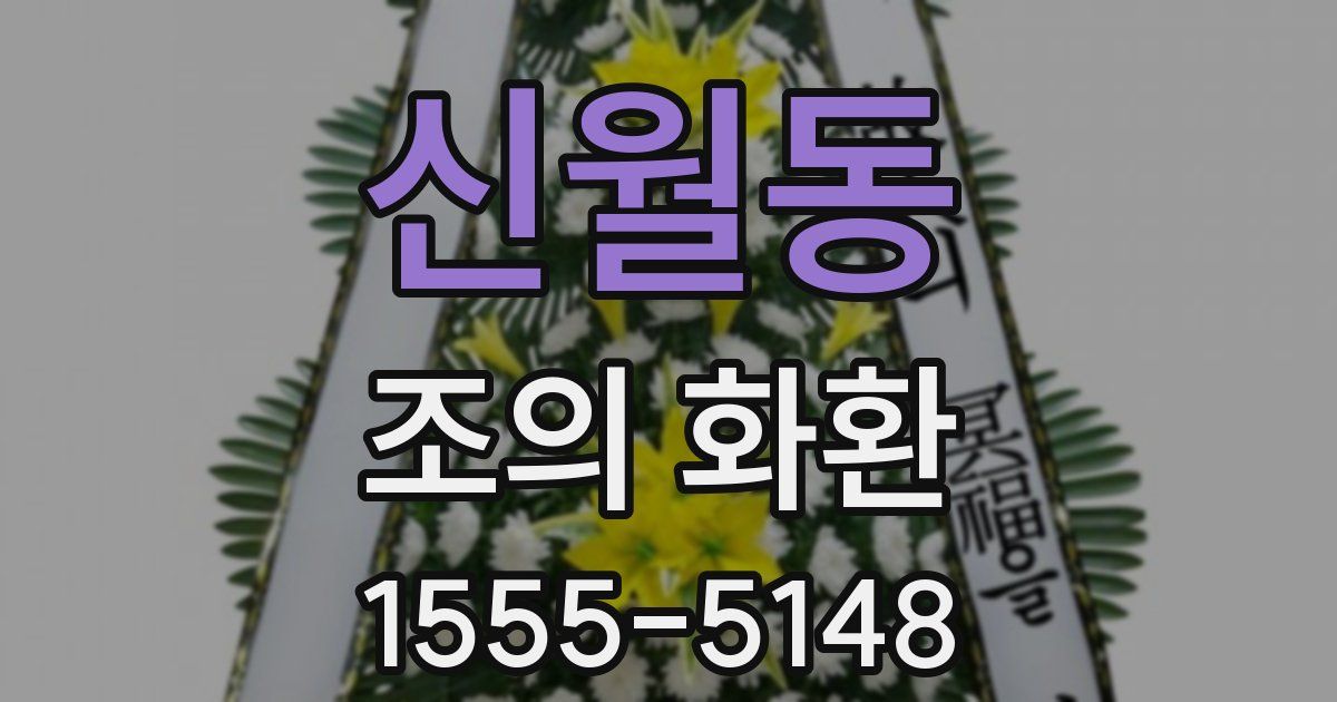 신월동 조의 화환