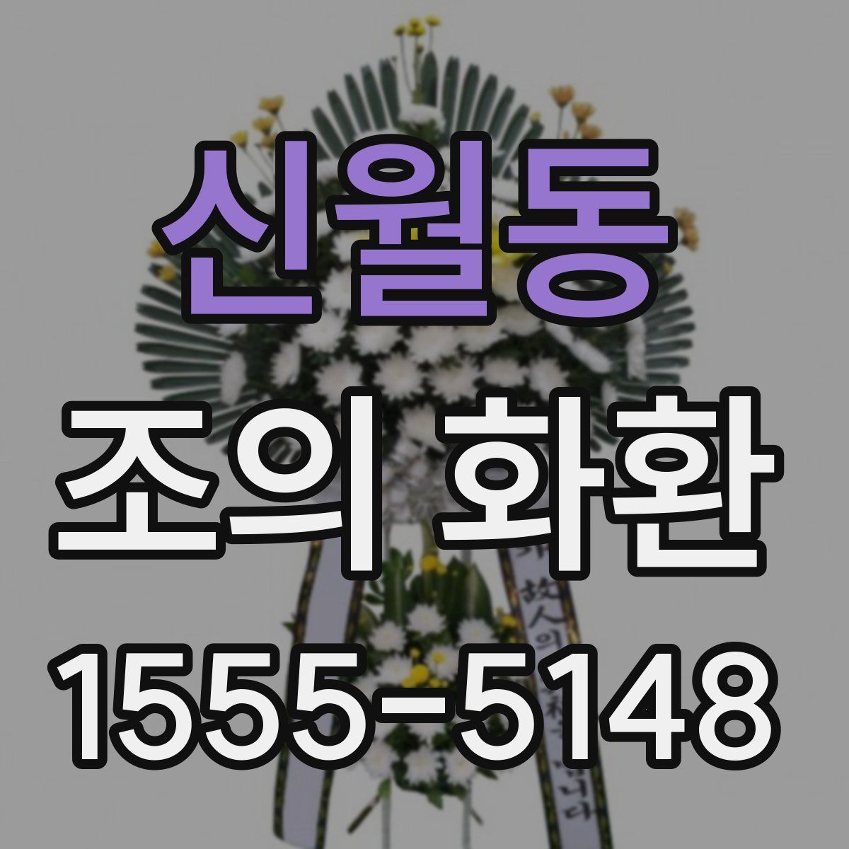 신월동 조의 화환