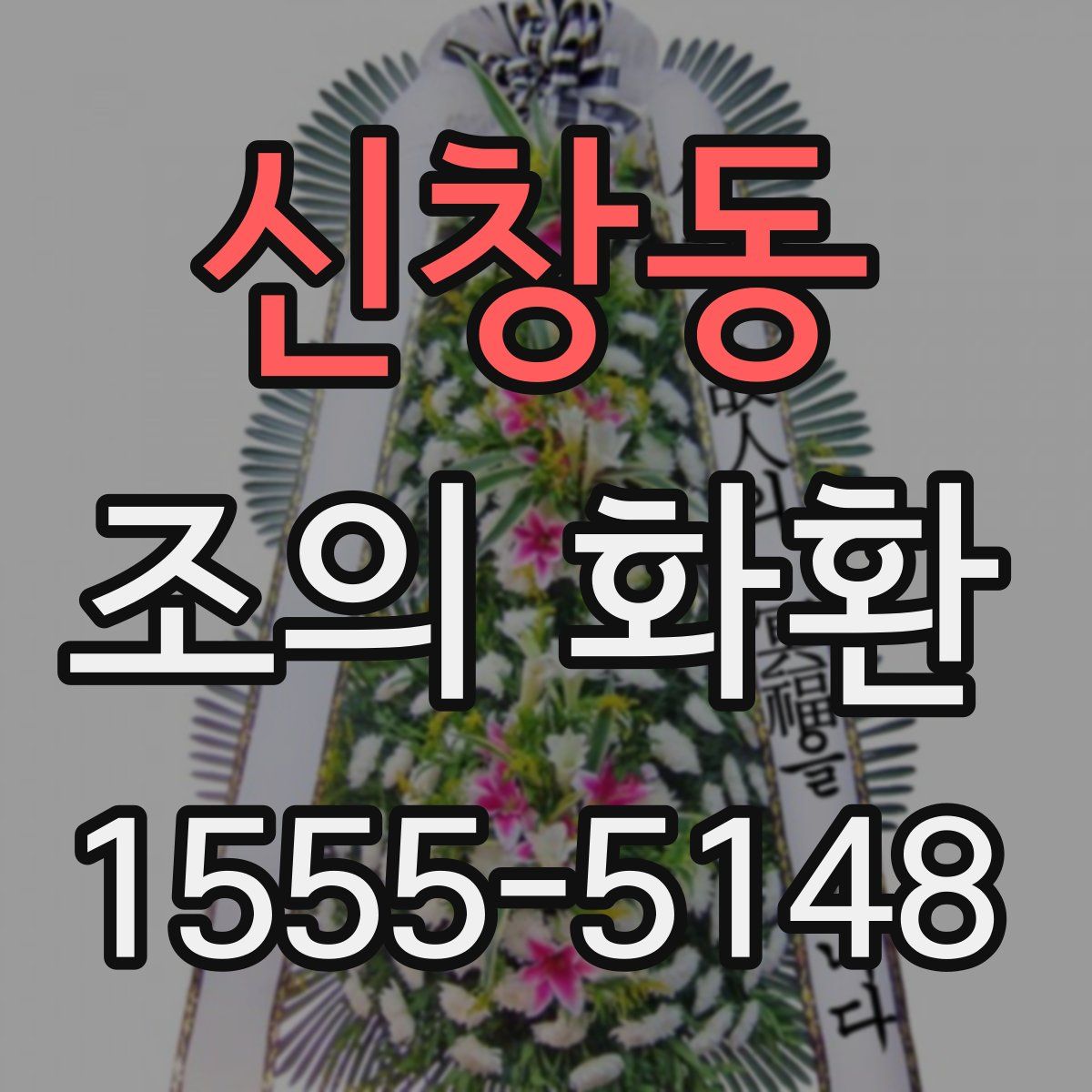 신창동 조의 화환