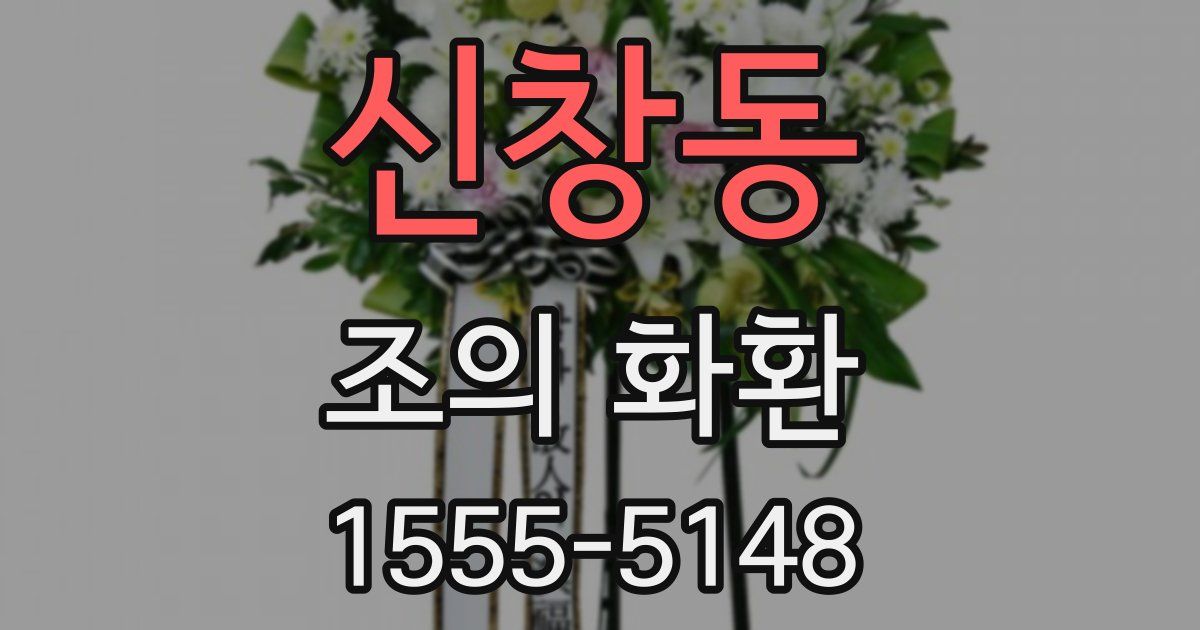 신창동 조의 화환
