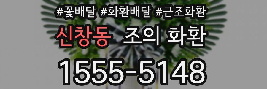 신창동 조의 화환