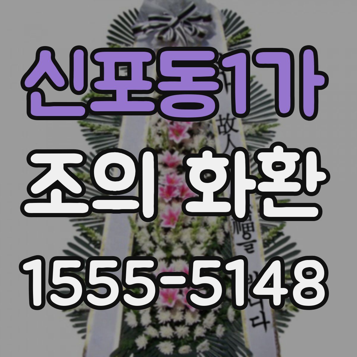 신포동1가 조의 화환