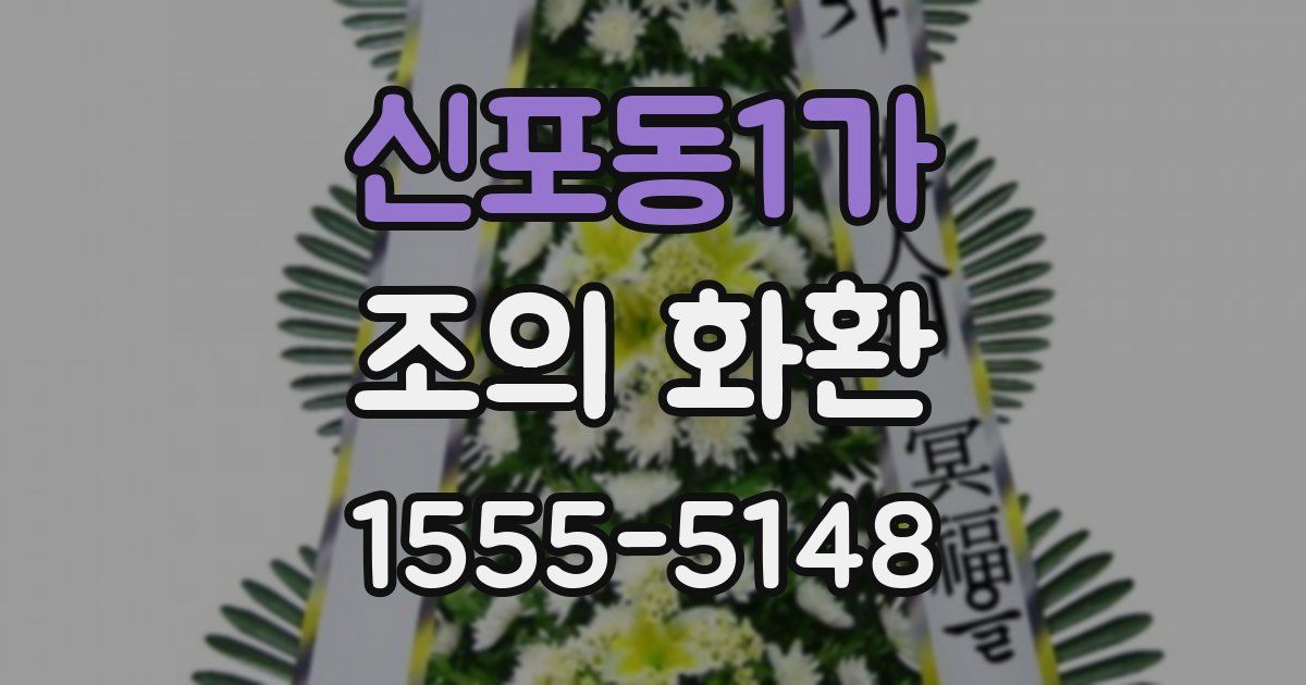 신포동1가 조의 화환