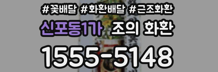 신포동1가 조의 화환