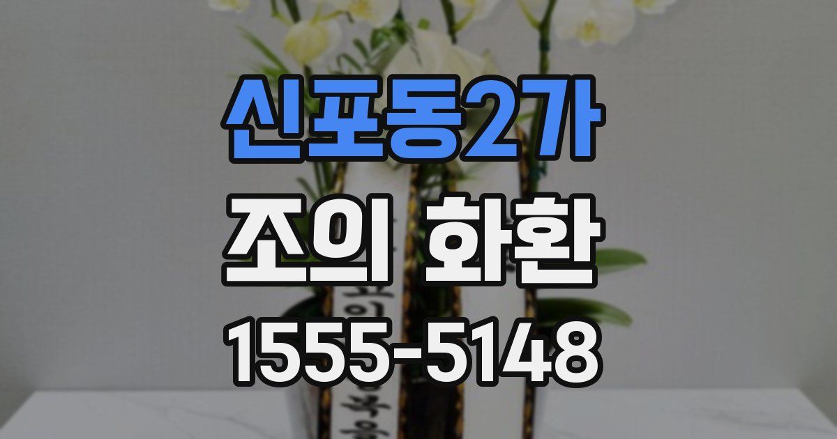 신포동2가 조의 화환