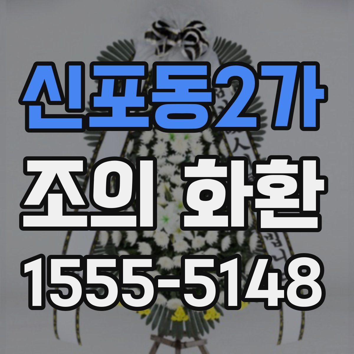 신포동2가 조의 화환