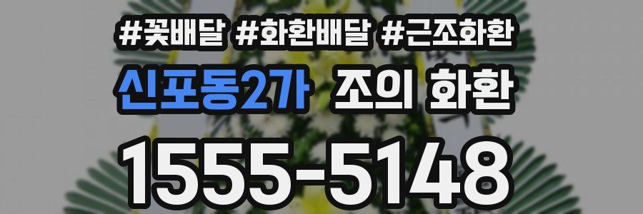 신포동2가 조의 화환