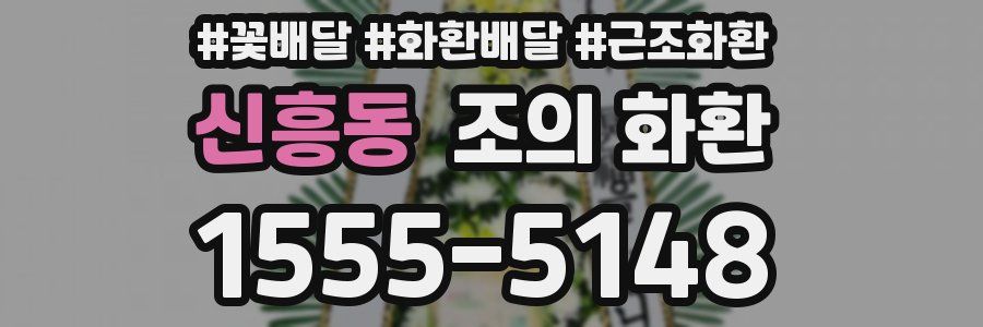 신흥동 조의 화환