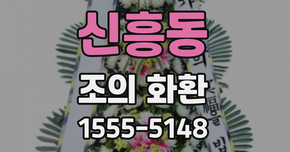 신흥동 조의 화환