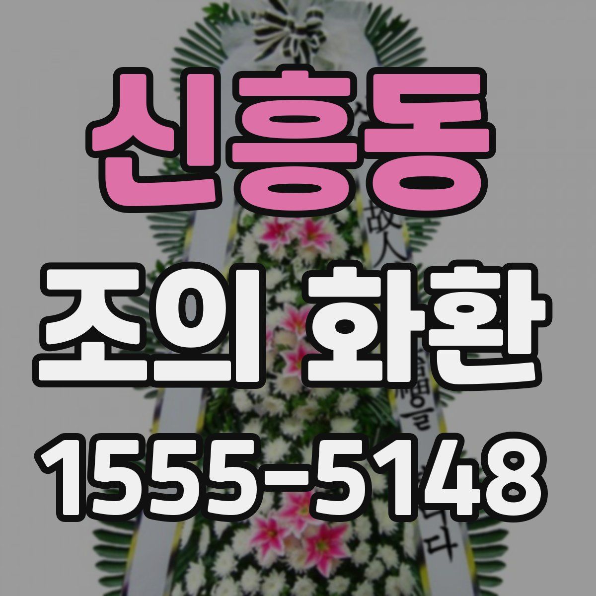 신흥동 조의 화환