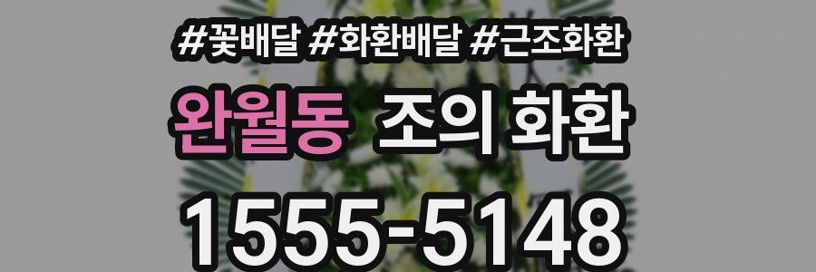 완월동 조의 화환