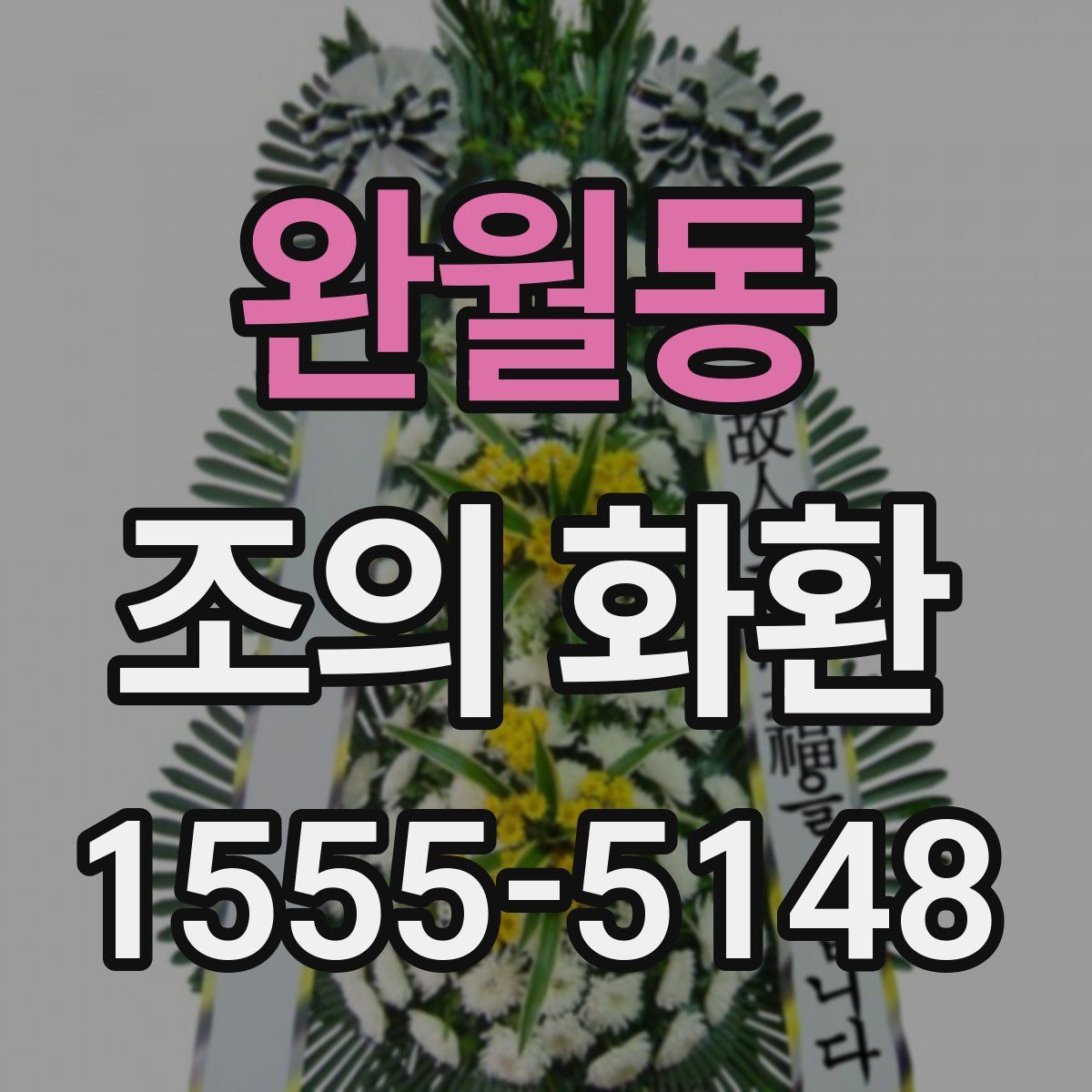 완월동 조의 화환