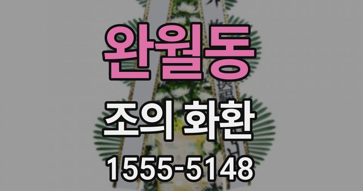 완월동 조의 화환