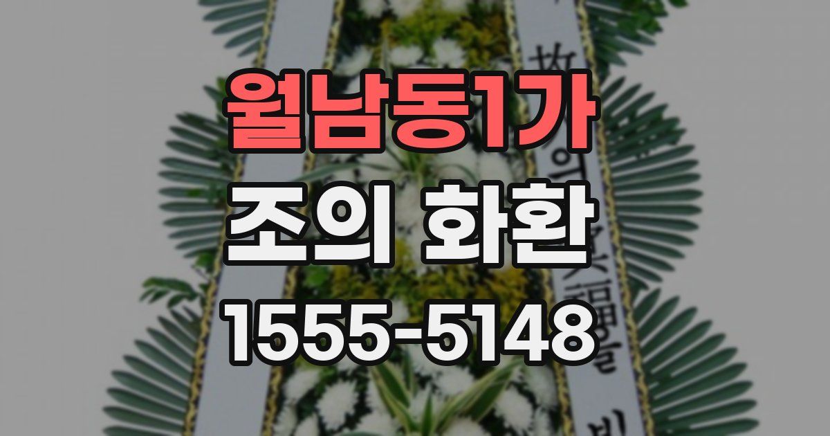 월남동1가 조의 화환
