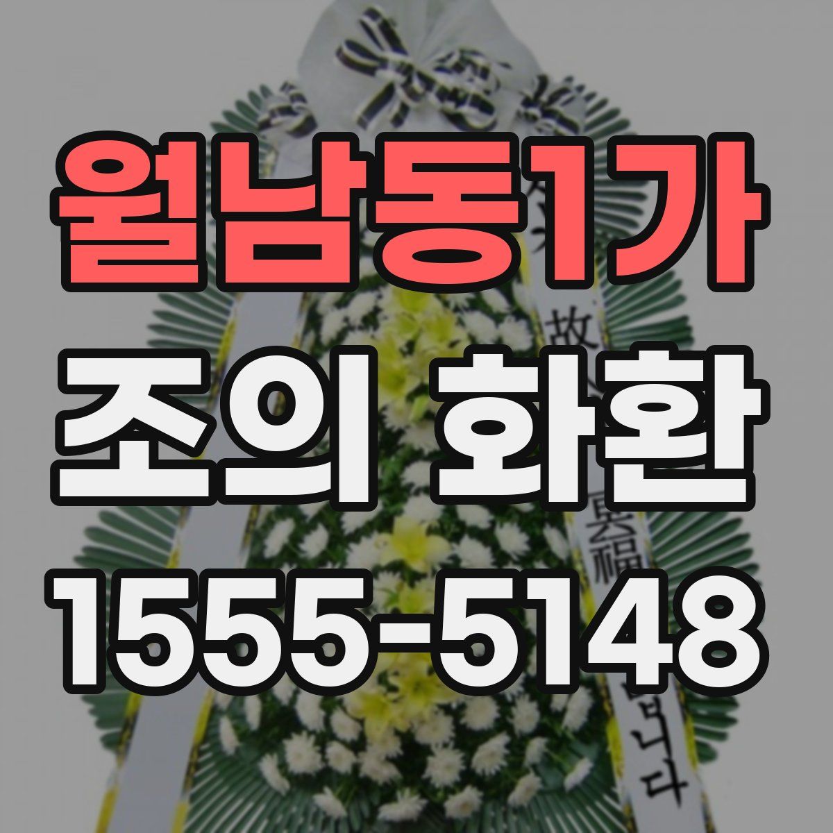 월남동1가 조의 화환