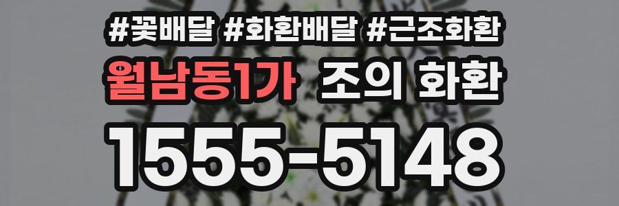 월남동1가 조의 화환