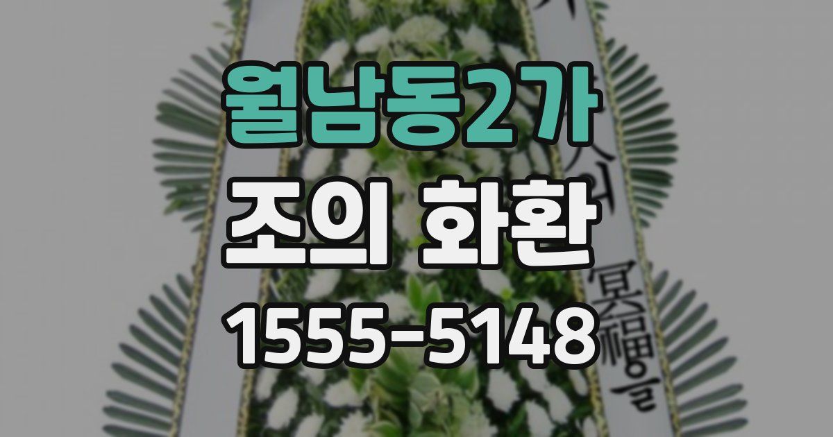 월남동2가 조의 화환