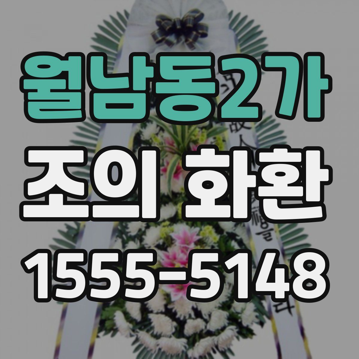 월남동2가 조의 화환