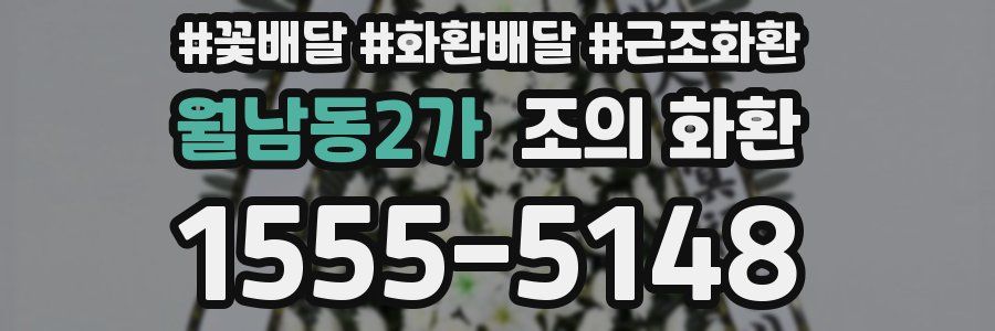 월남동2가 조의 화환