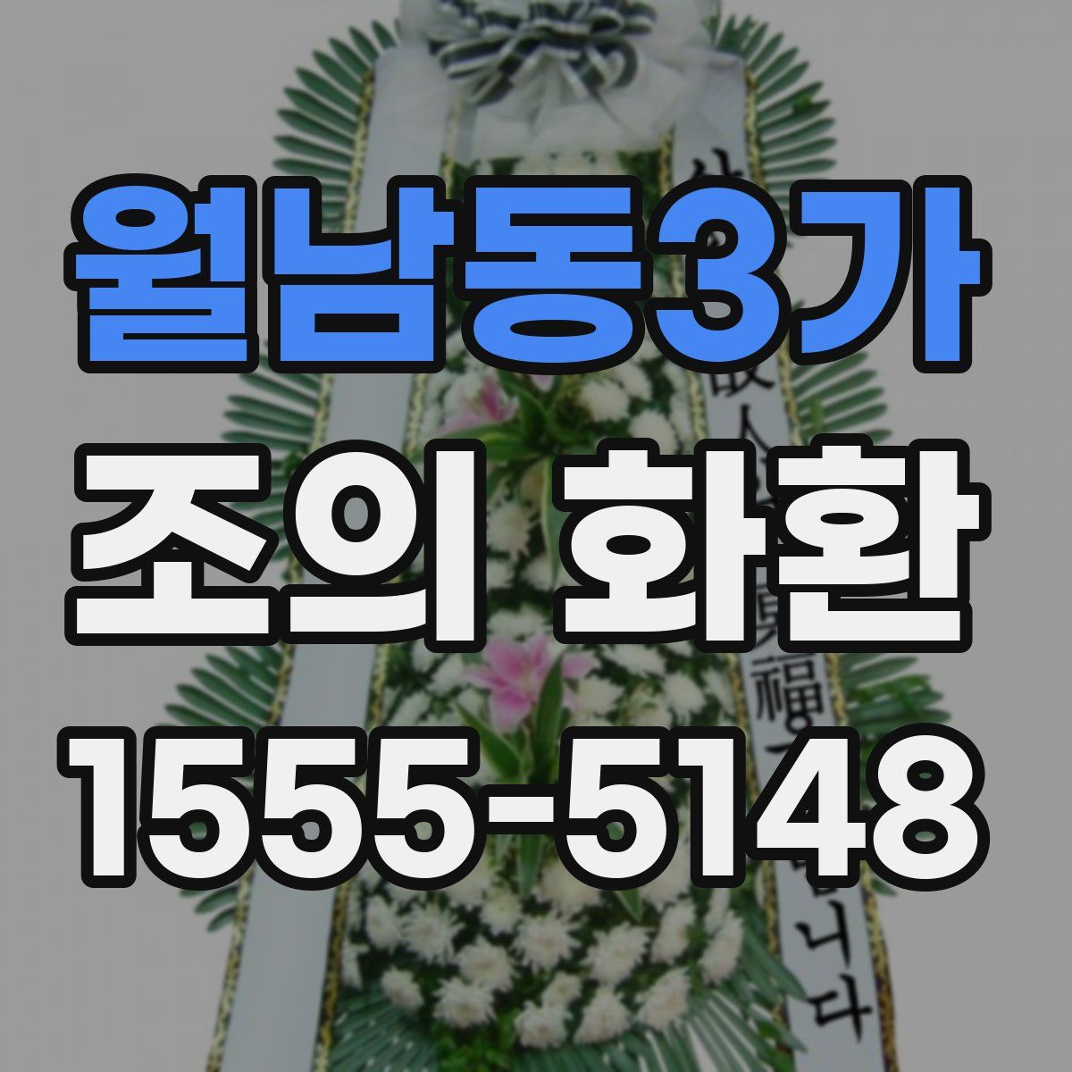 월남동3가 조의 화환
