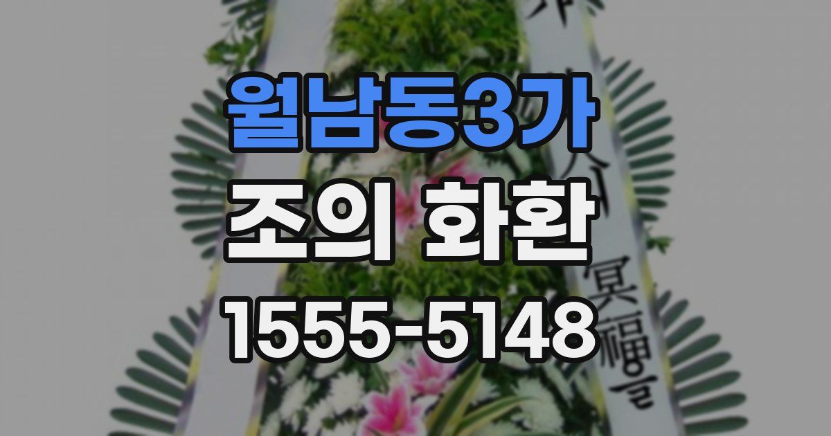 월남동3가 조의 화환