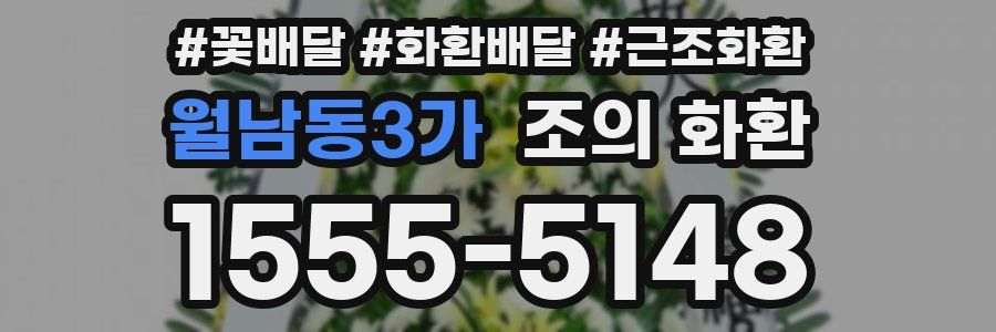 월남동3가 조의 화환