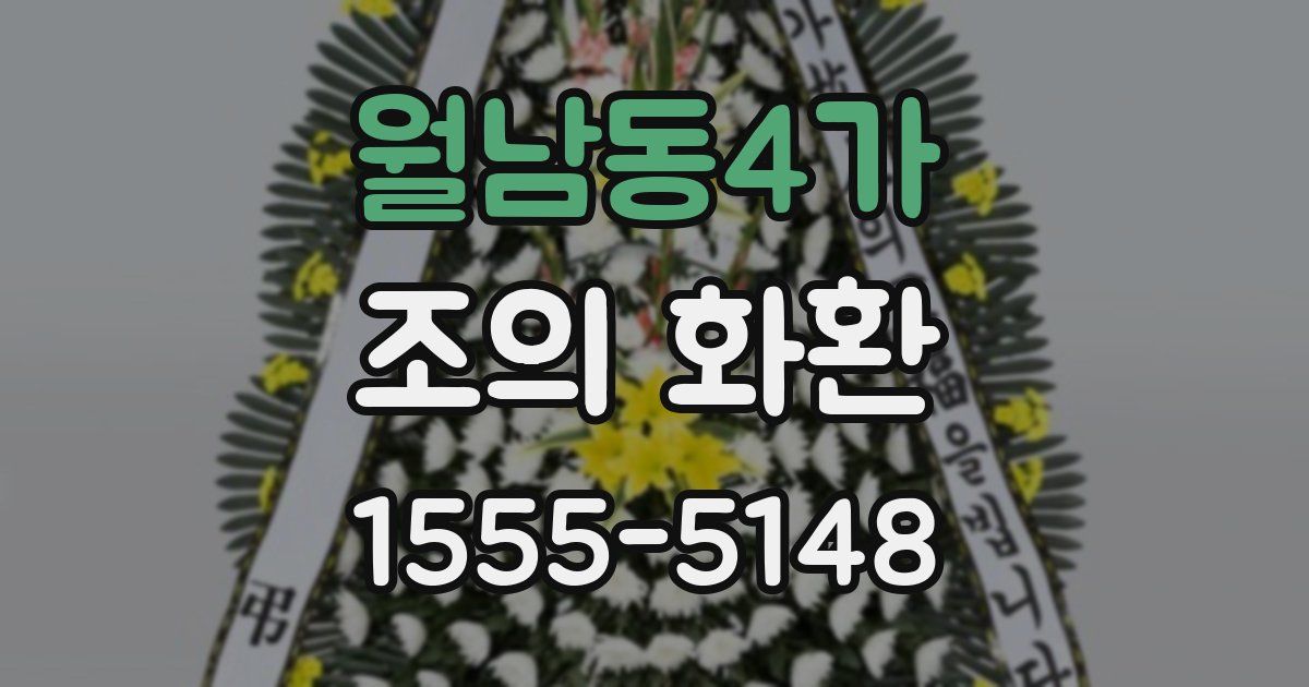 월남동4가 조의 화환