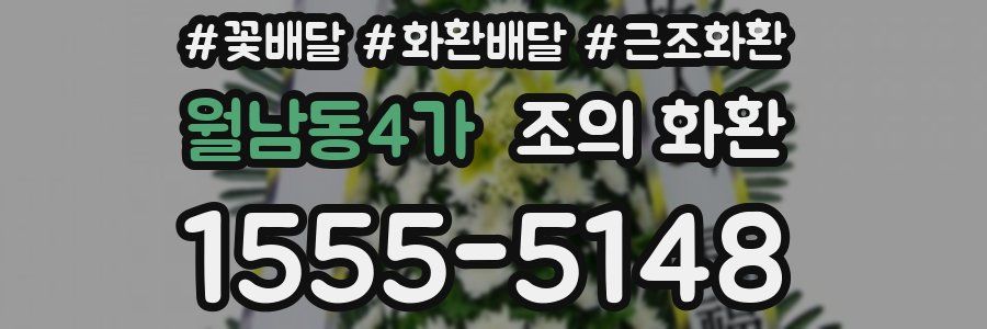 월남동4가 조의 화환