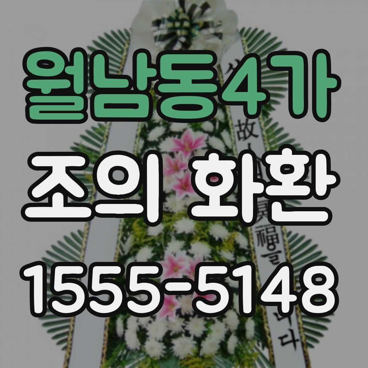 월남동4가 조의 화환
