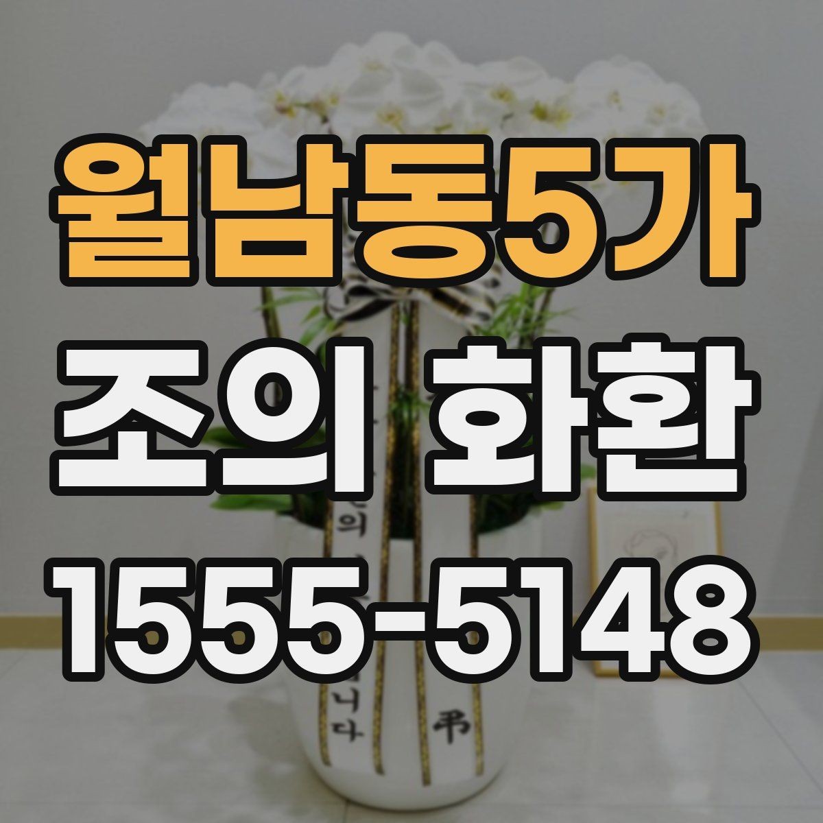 월남동5가 조의 화환 선택 시 신선도와 상태 확인