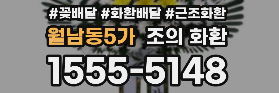 월남동5가 조의 화환