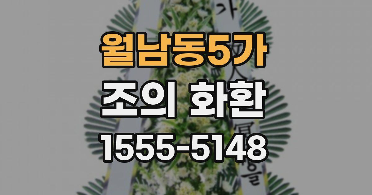월남동5가 조의 화환