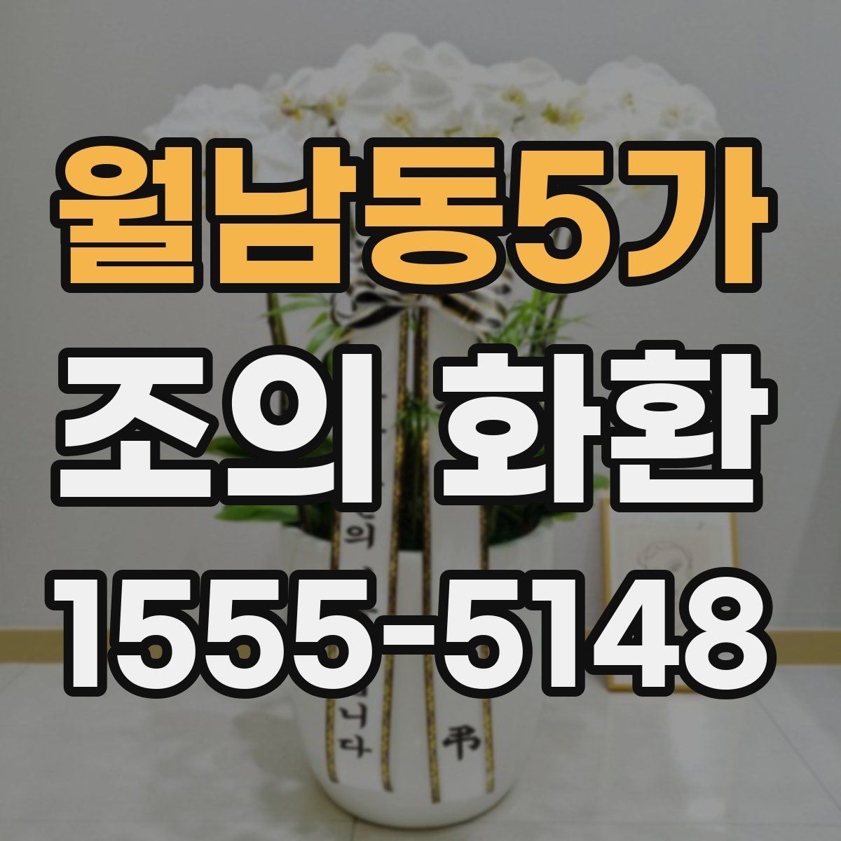 월남동5가 조의 화환