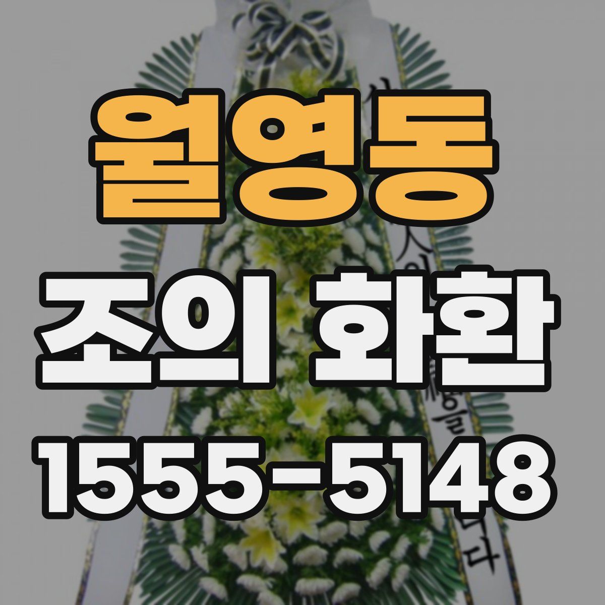 월영동 조의 화환