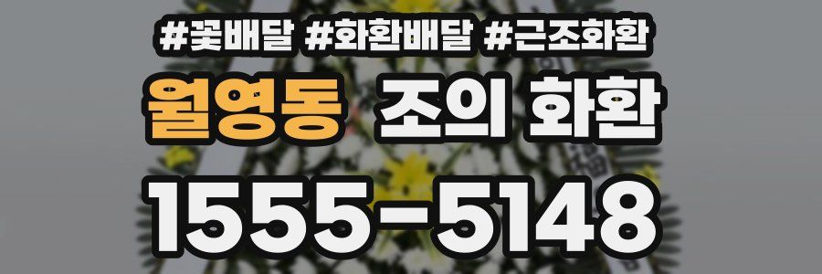 월영동 조의 화환