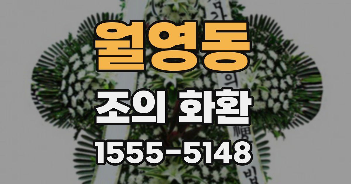 월영동 조의 화환
